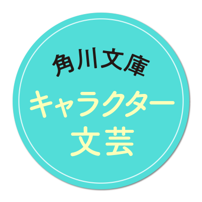 角川文庫 キャラクター文芸