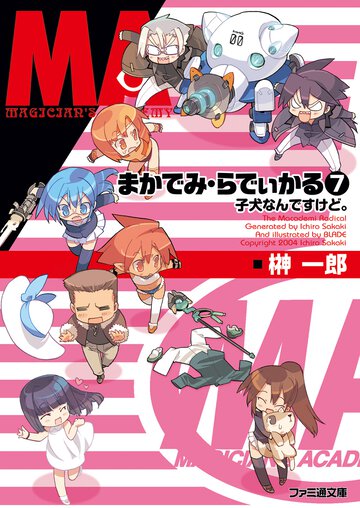 まかでみ・らでぃかる ７ 子犬なんですけど。