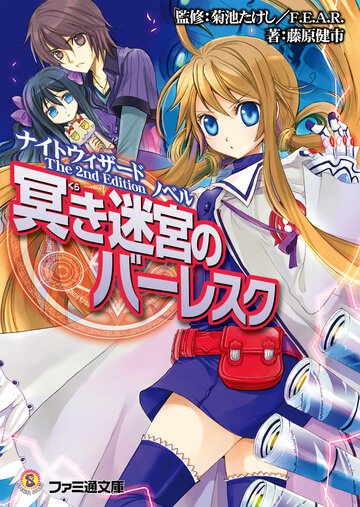 冥き迷宮のバ－レスク ナイトウィザ－ドｔｈｅ　２ｎｄ　ｅｄｉｔｉｏｎノベル