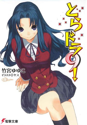 とらドラ！ ９