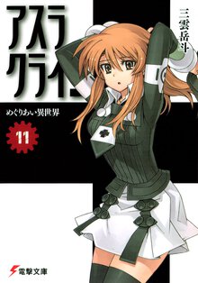 アスラクライン １１ めぐりあい異世界