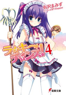 ラッキ－チャンス！ ４