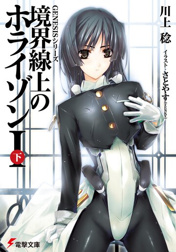 境界線上のホライゾン １　下
