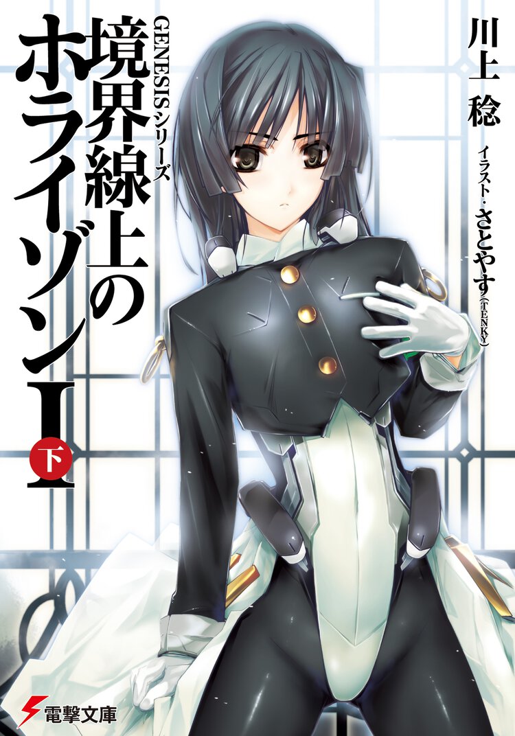 境界線上のホライゾン １　下