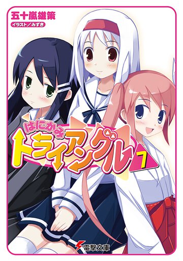 はにかみトライアングル ７