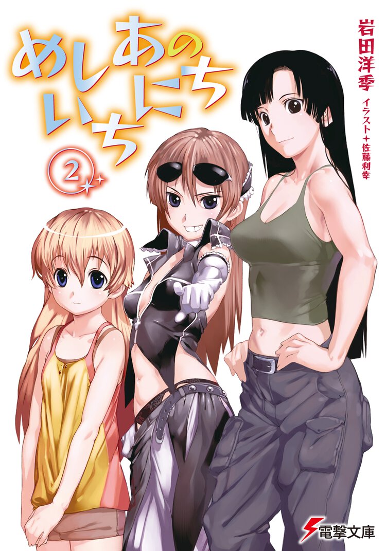 めしあのいちにち ２