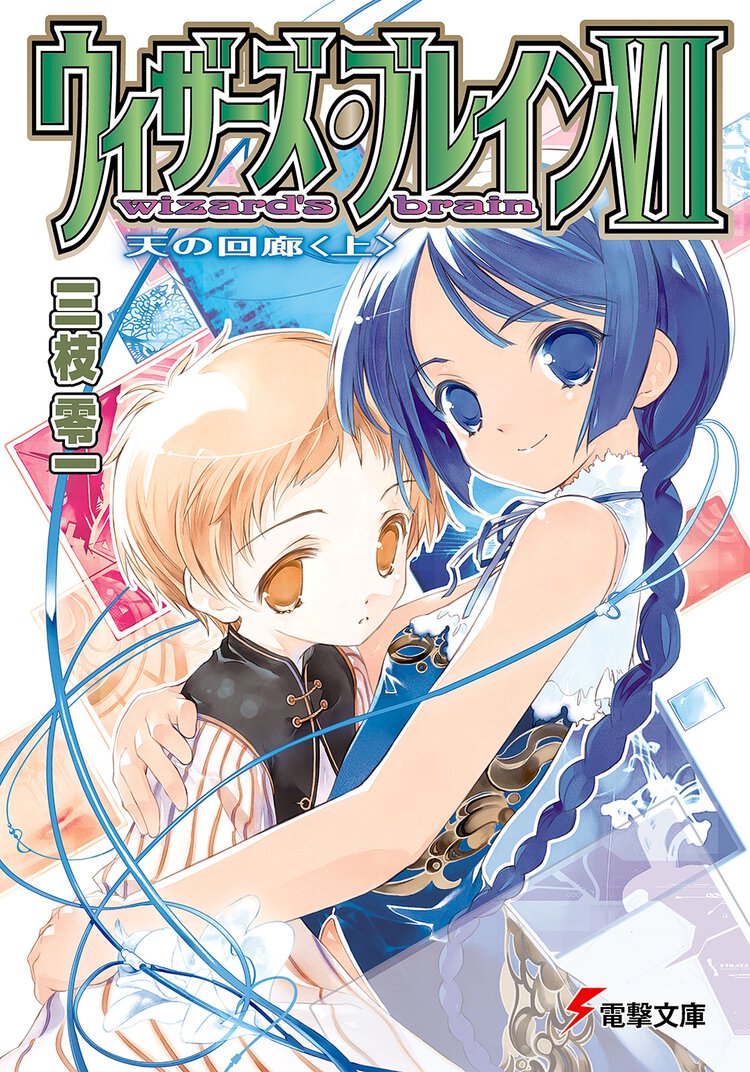 ウィザ－ズ・ブレイン ７　〔上〕 天の回廊