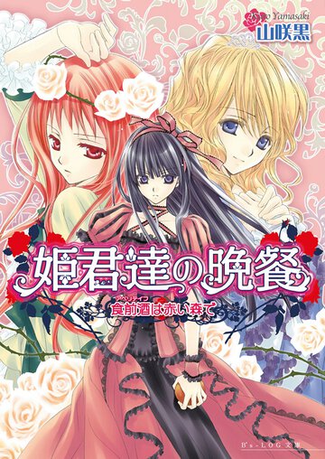 姫君達の晩餐 食前酒（アペリティフ）は赤い森で