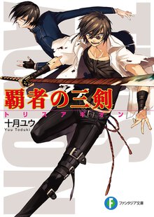 覇者の三剣