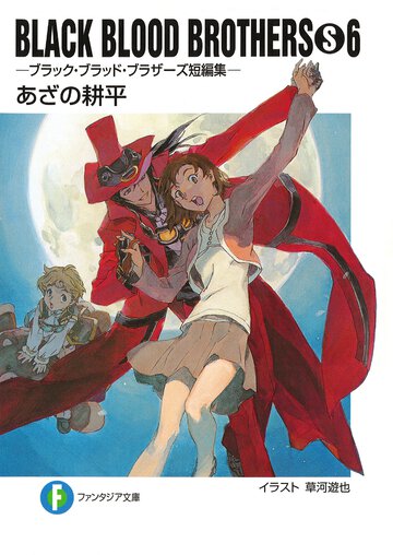 ＢＬＡＣＫ　ＢＬＯＯＤ　ＢＲＯＴＨＥＲＳ　Ｓ ブラック・ブラッド・ブラザ－ズ短編集 ６