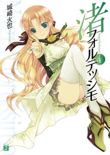 渚フォルテッシモ ４