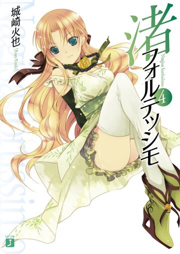 渚フォルテッシモ ４