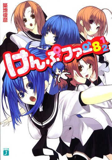 けんぷファ－ ８　１／２