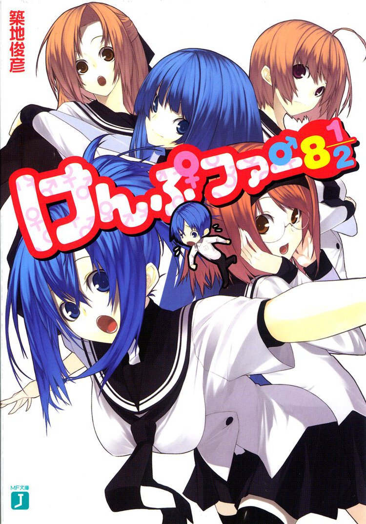 けんぷファ－ ８　１／２
