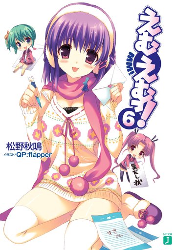 えむえむっ！ ６