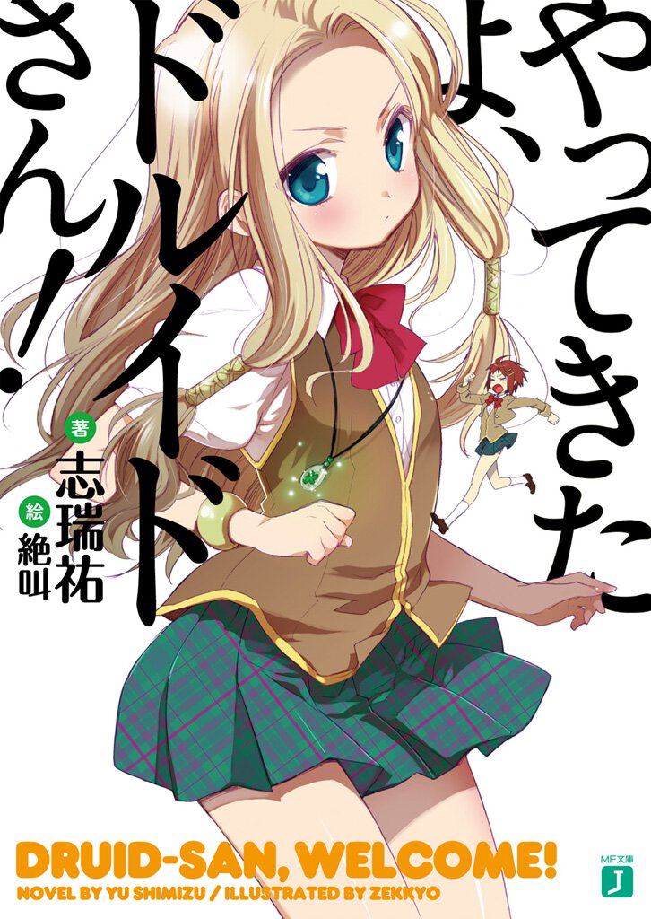 やってきたよ、ドルイドさん！