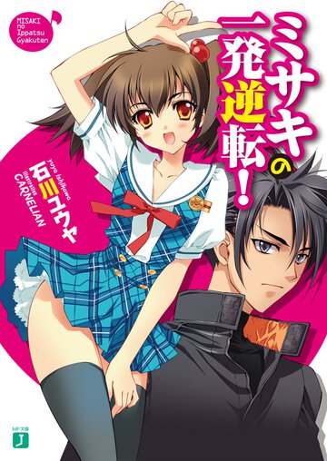 ミサキの一発逆転！