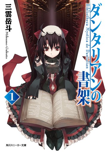 ダンタリアンの書架 １
