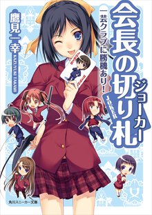 会長の切り札 一芸クラブに勝機あり！