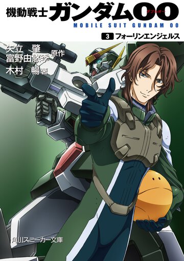 機動戦士ガンダム００ ３ フォ－リンエンジェルス