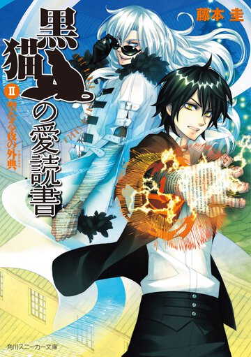 黒猫の愛読書 ２ 聖なる夜の外典