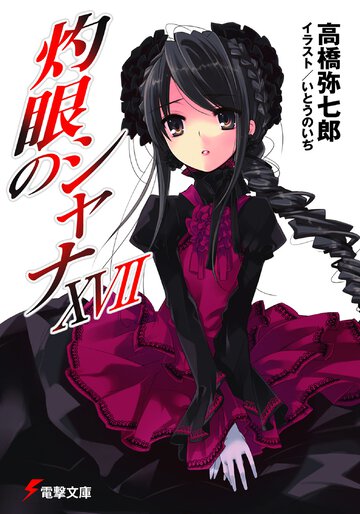 灼眼のシャナ １７