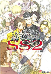 とある魔術の禁書目録 ＳＳ　２