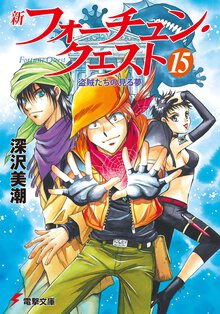 新フォ－チュン・クエスト １５ 盗賊たちの見る夢