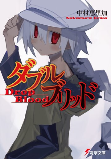 ダブルブリッド Ｄｒｏｐ　ｂｌｏｏｄ