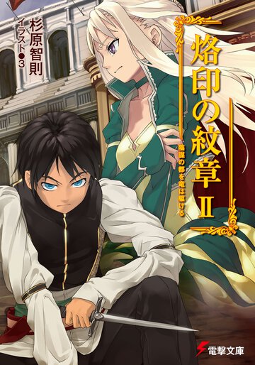 烙印の紋章 ２ 陰謀の都を竜は駆ける