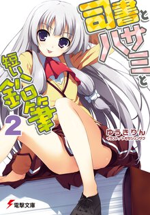 司書とハサミと短い鉛筆 ２