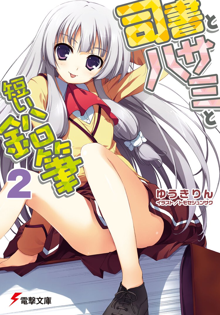 司書とハサミと短い鉛筆 ２