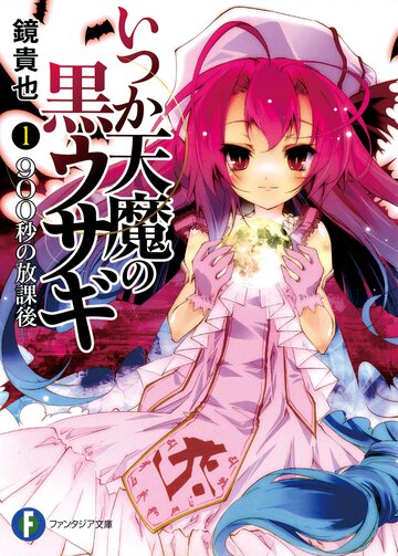 いつか天魔の黒ウサギ １ ９００秒の放課後