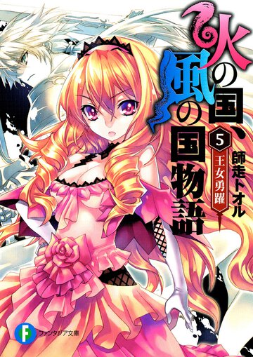 火の国、風の国物語 ５ 王女勇躍