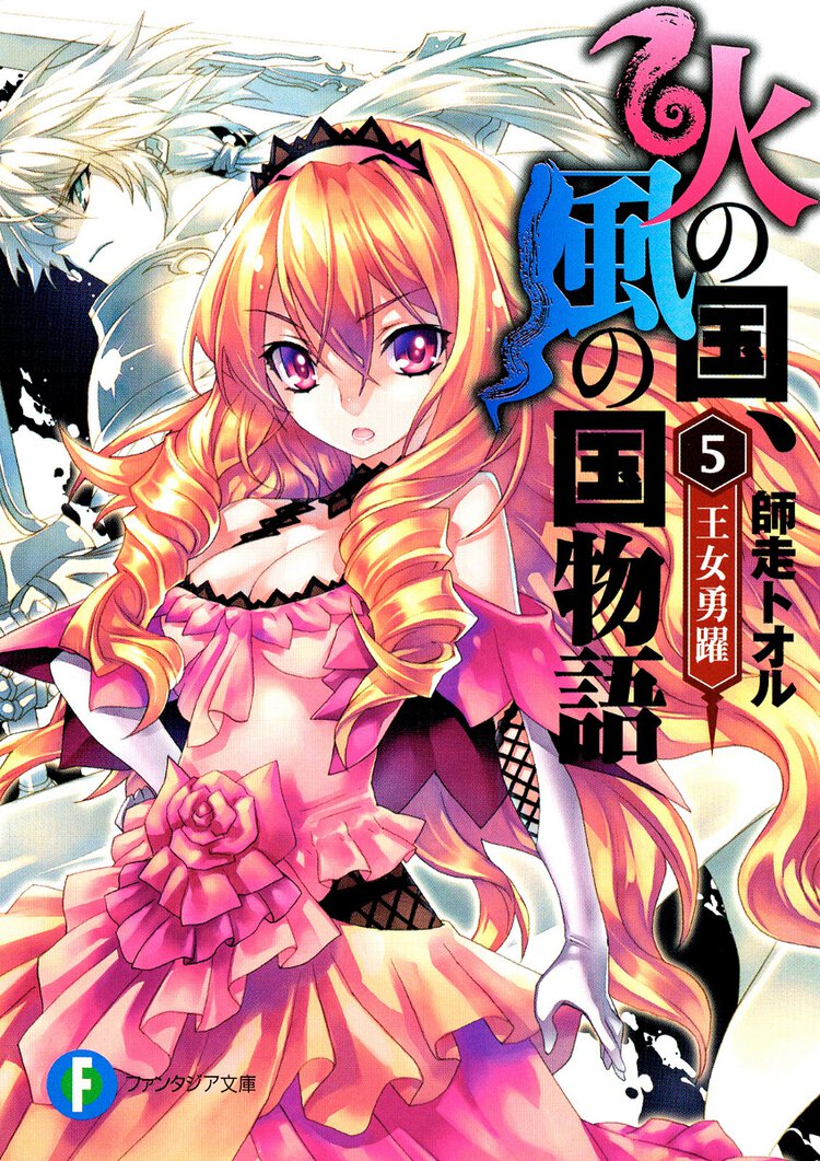 火の国、風の国物語 ５ 王女勇躍