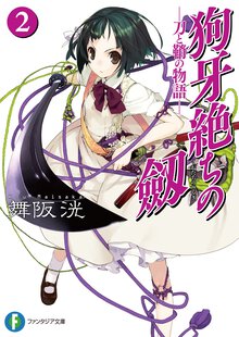 狗牙絶ちの劔 刀と鞘の物語 ２