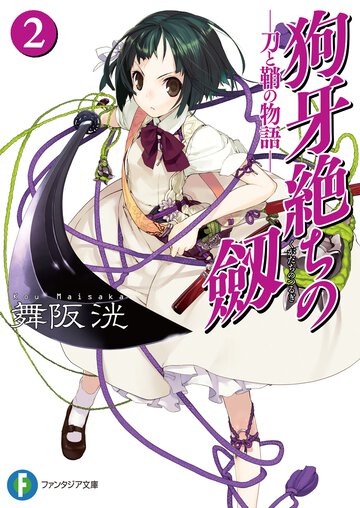 狗牙絶ちの劔 刀と鞘の物語 ２
