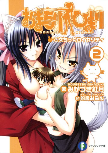 おまもりひまり ２ 乙女ちっくロイヤリティ