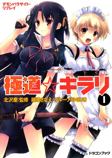 極道・キラリ デモンパラサイト・リプレイ １
