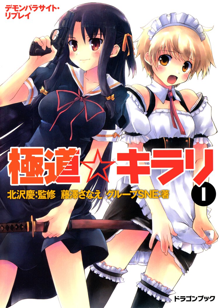 極道・キラリ デモンパラサイト・リプレイ １
