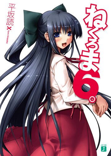 ねくろま。 ６