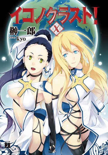 イコノクラスト！ ｅｐｉｓｏｄｅ　１０ Ｆｉｅｎｄ〈魔神〉