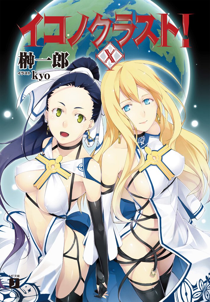 イコノクラスト！ ｅｐｉｓｏｄｅ　１０ Ｆｉｅｎｄ〈魔神〉