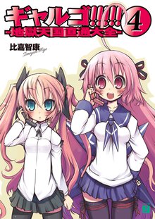 ギャルゴ！！！！！ ４ 地獄天国直通大全