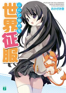 二人で始める世界征服