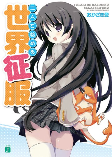 二人で始める世界征服