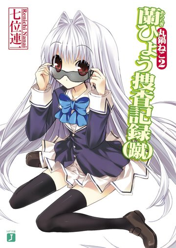 蘭ひょう捜査記録（蹴） 丸鍋ねこ２