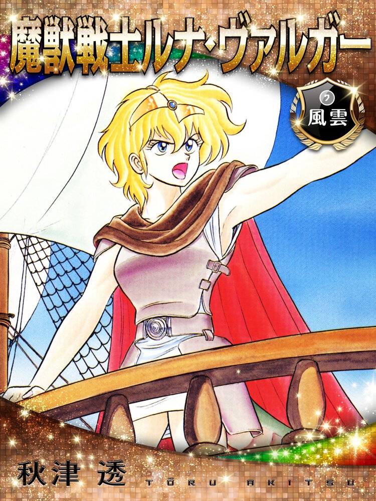 魔獣戦士ルナ・ヴァルガ－ ７ 風雲