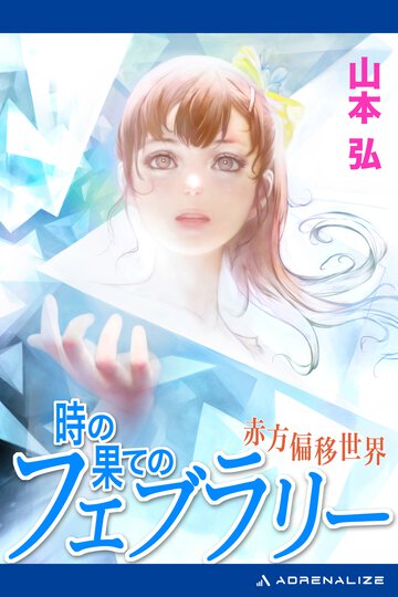 時の果てのフェブラリ－ 赤方偏移世界