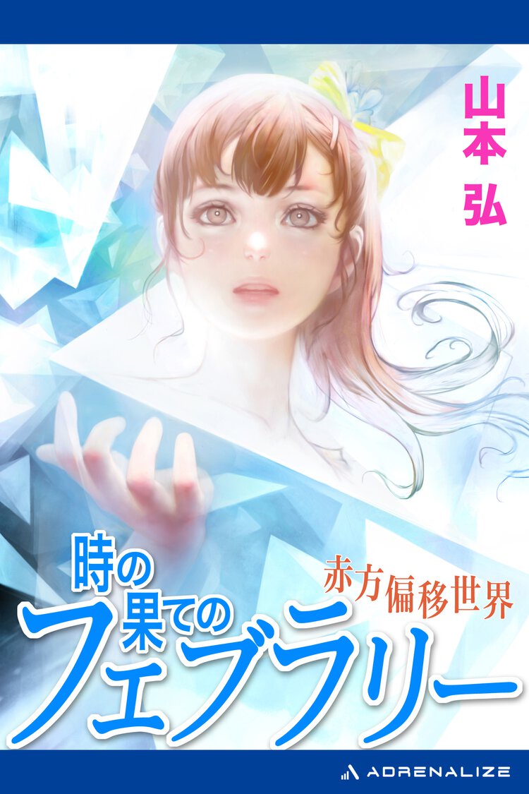 時の果てのフェブラリ－ 赤方偏移世界